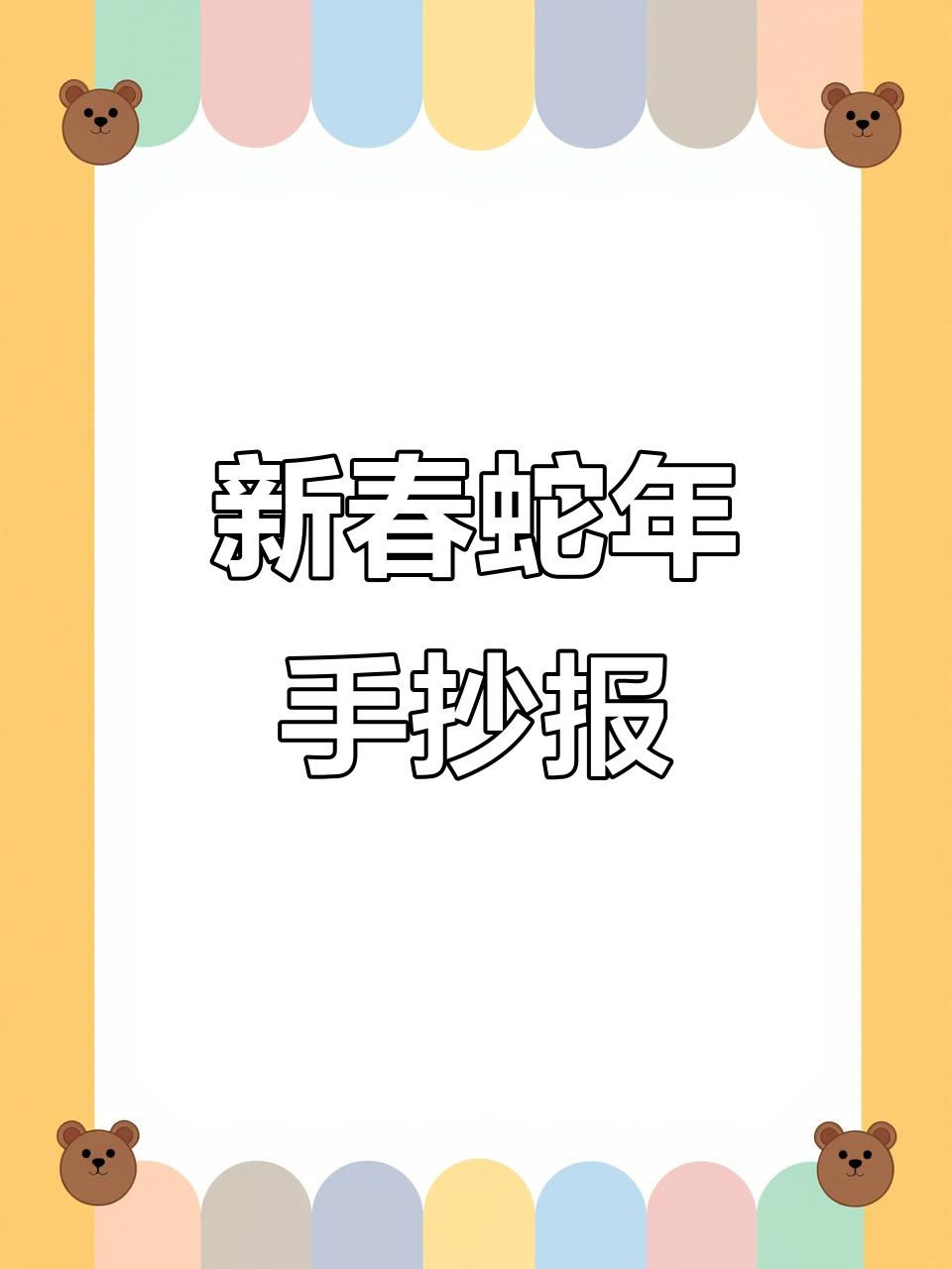 2025蛇年春节手抄报,画出新年气氛与创意