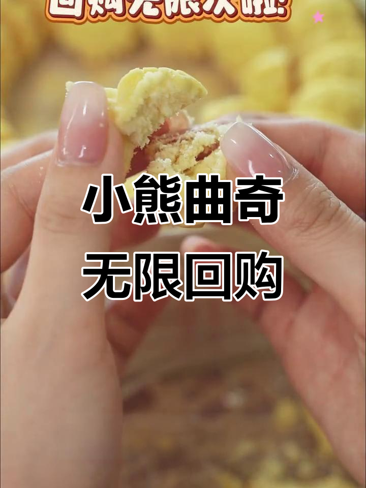 香港小熊曲奇:黄油奶香浓郁,吃上一口停不下来!
