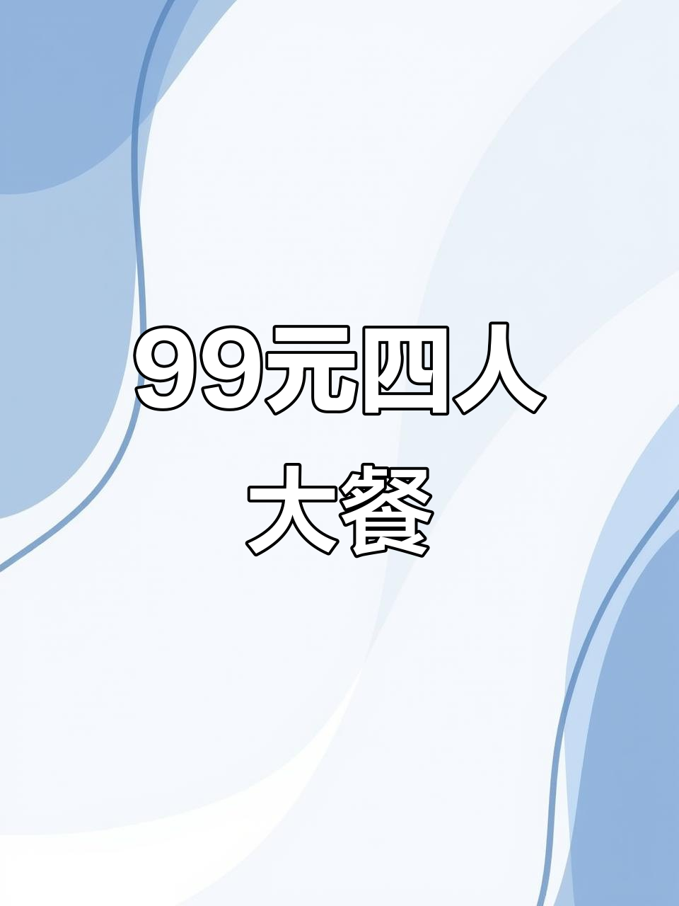 都灵餐厅99元四人套餐,红烧肉必试!
