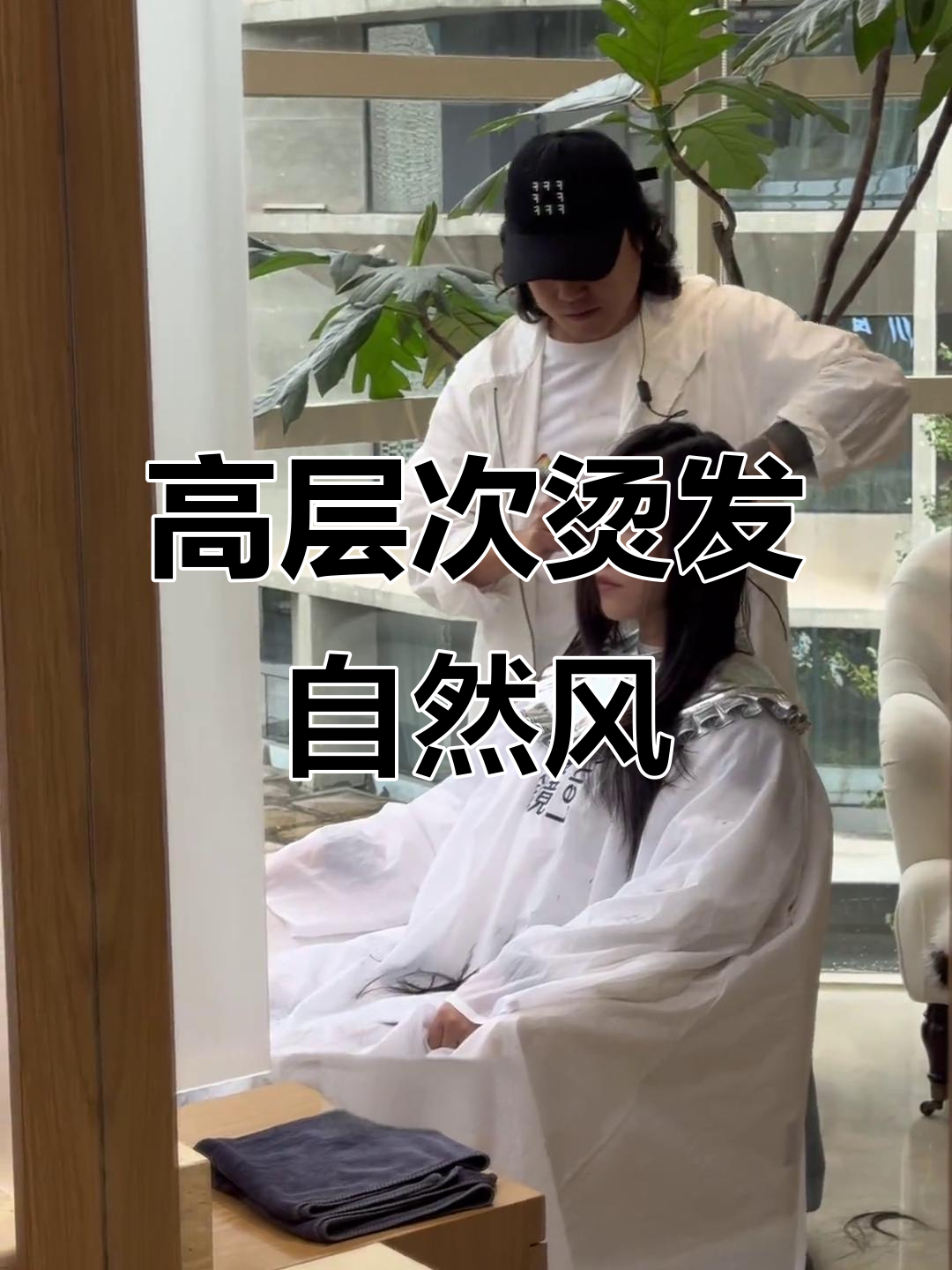 高层次长发烫发,免打理自然吹干效果大揭秘