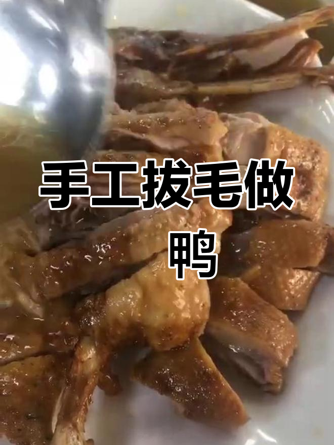 纯手工拔毛,焗鸭制作大揭秘