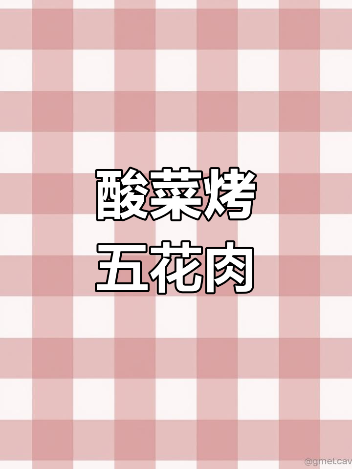 酸菜烤五花肉，外焦里嫩，辣酱和芝麻加持更诱人