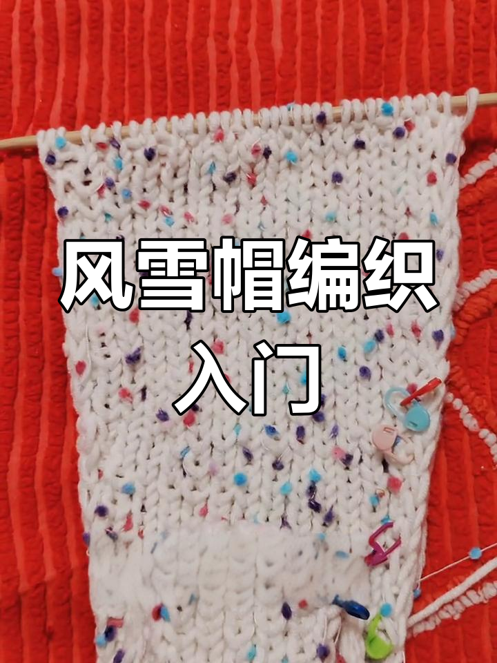 零基础学编织,秋冬风雪帽教程来啦!