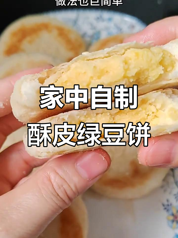 酥脆绿豆饼,轻松在家做,简单到不行!