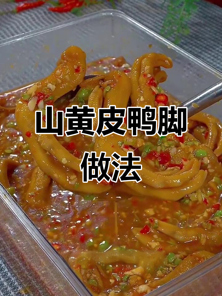 广西特色山黄皮鸭爪,酸辣酱拌鞋底都香!