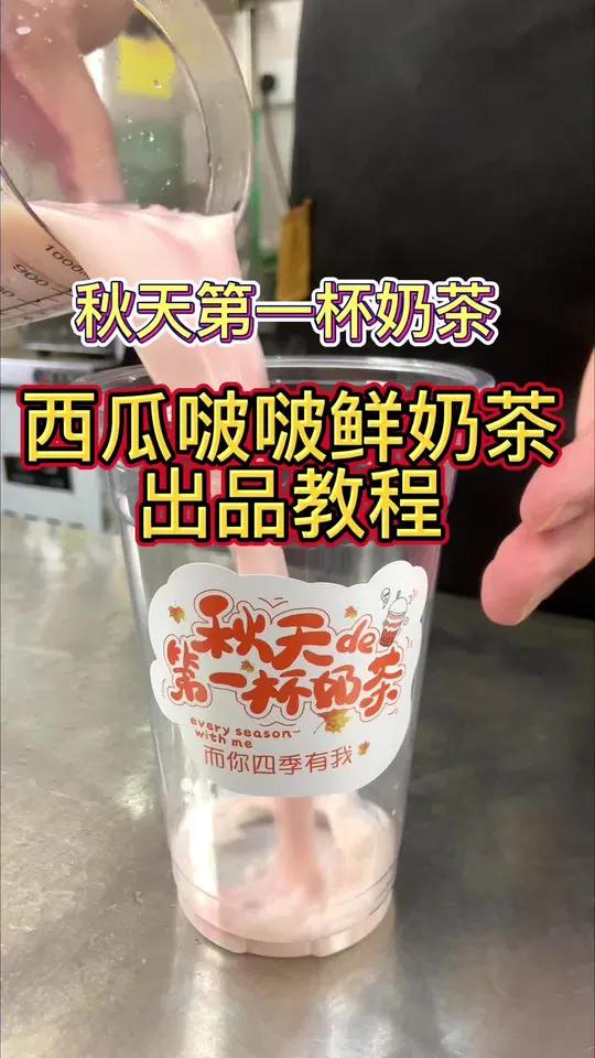 摆摊 饮品教学 秋天的第一杯奶茶 秋天马上来了,秋天的第一杯奶茶必须安排上!「嘿哈」