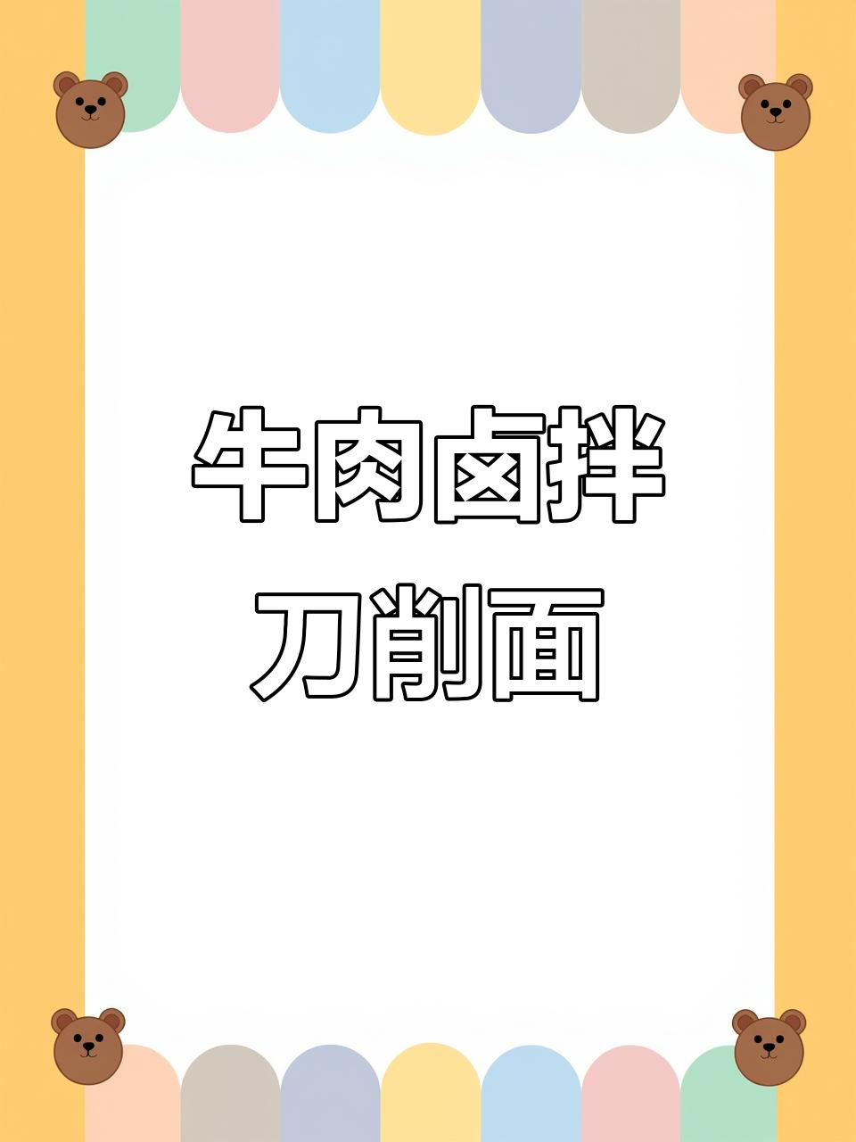 牛肉刀削面，简单又美味，炖出满满汤汁更诱人