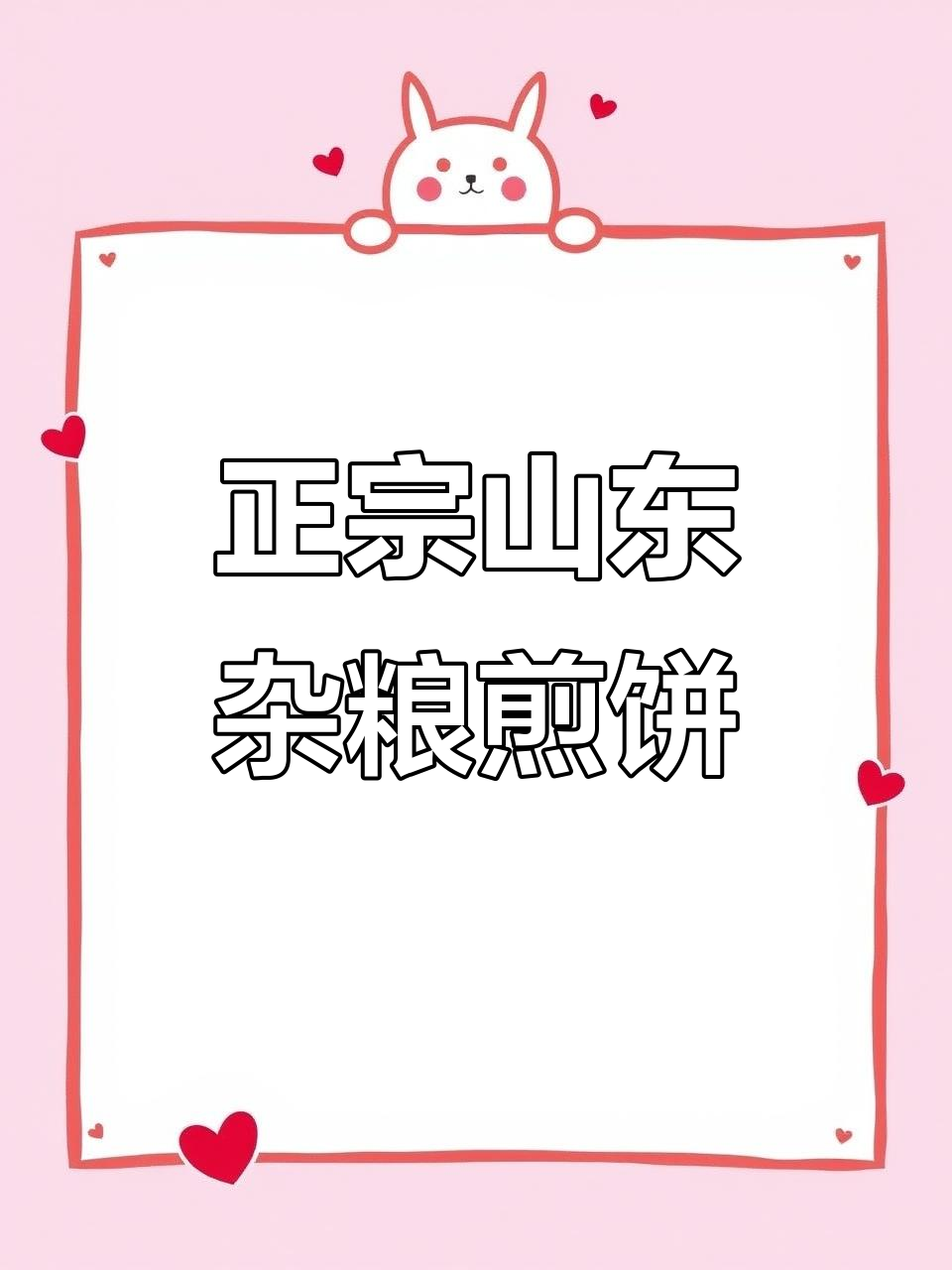 山东杂粮煎饼制作全流程,手把手教你做正宗美味
