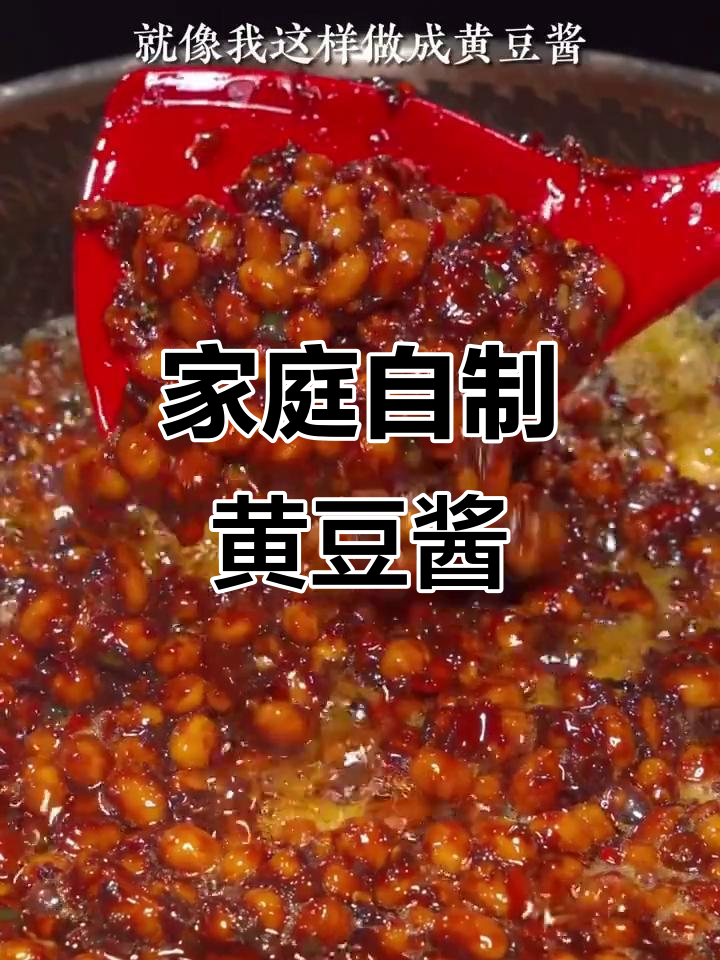 自制黄豆酱,家常做法超简单!豆香浓郁又下饭