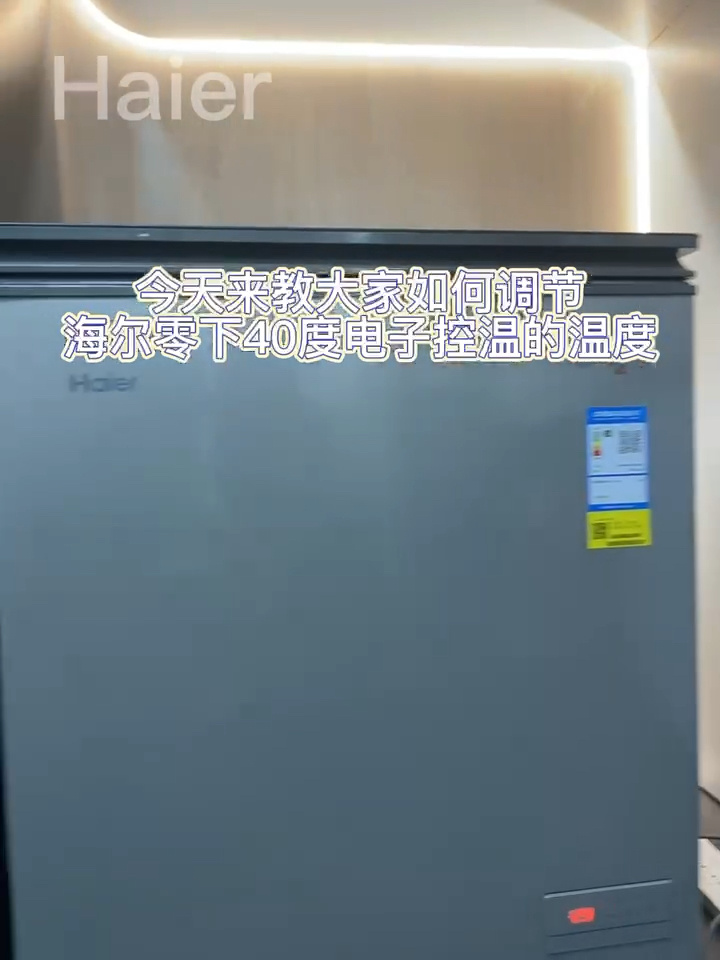 海尔冰柜温度调节指南～