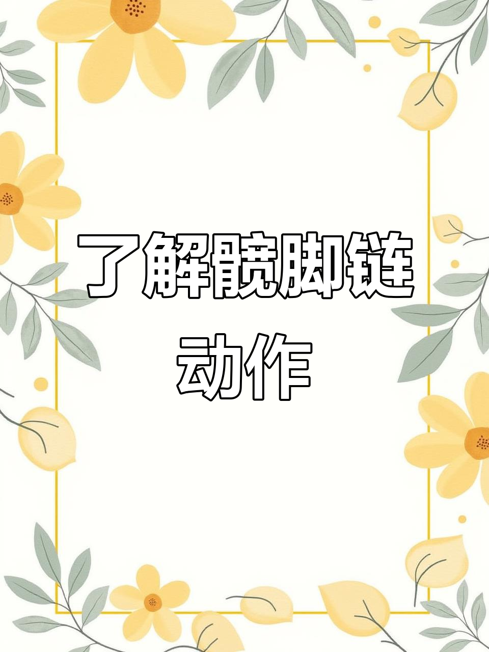 髋关节屈伸运动:肌肉与解剖分析