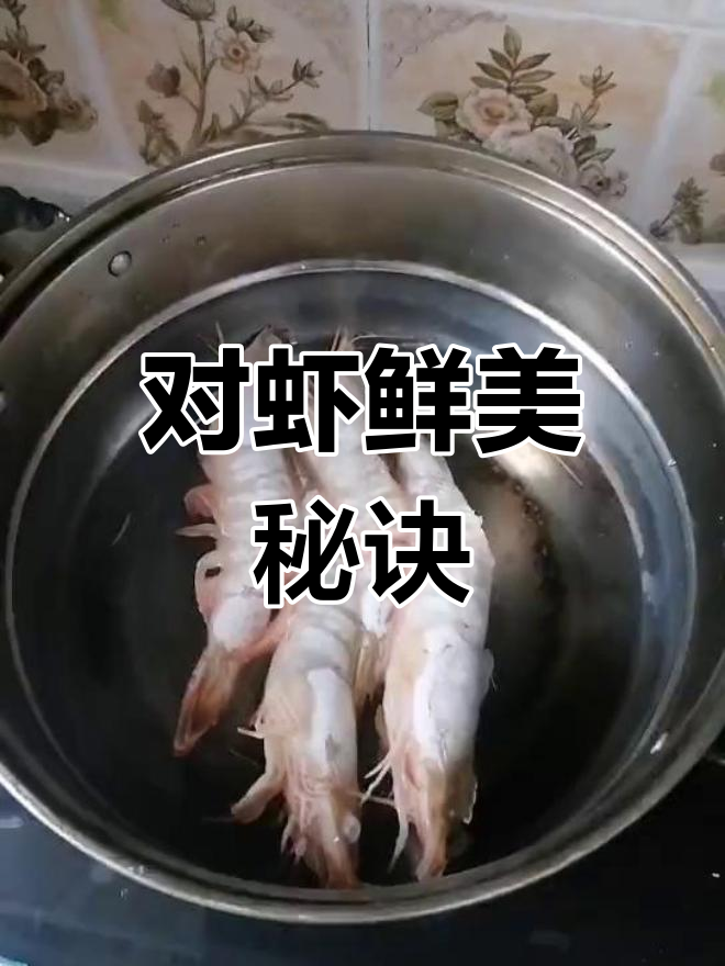 渤海对虾冷水煮三分钟,新鲜美味,不宜久放