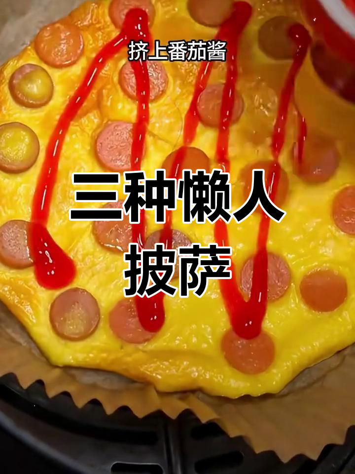 空气炸锅懒人披萨,三款超简单做法,孩子最爱吃