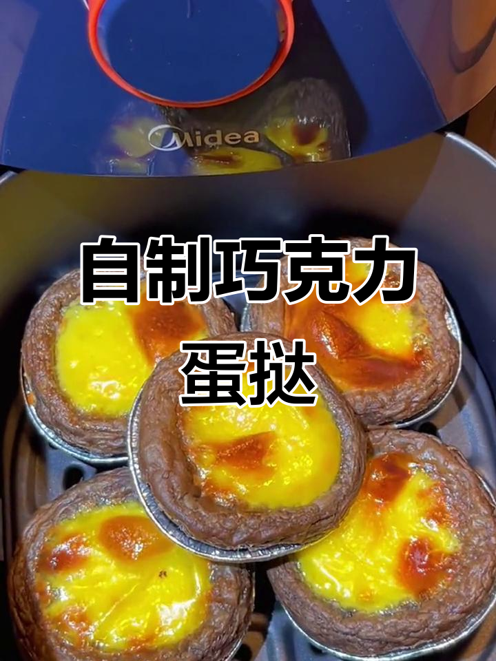 巧克力蛋挞,简单又美味!在家做超方便