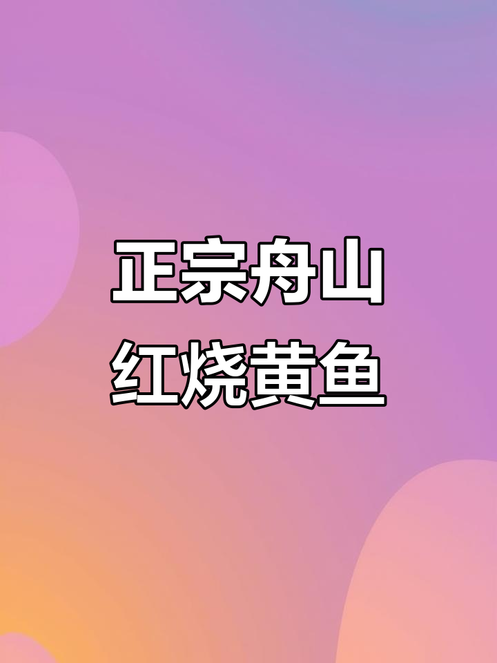 舟山红烧小黄鱼,味道一绝!教你做正宗美味