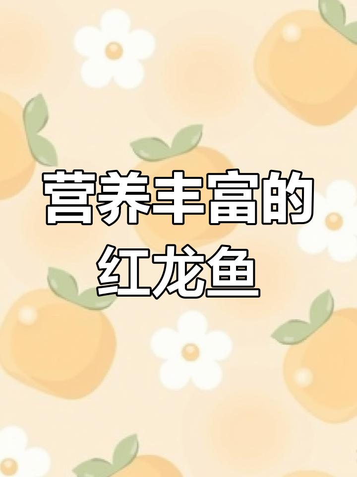 红龙鱼:鲜美低脂,口感丰富