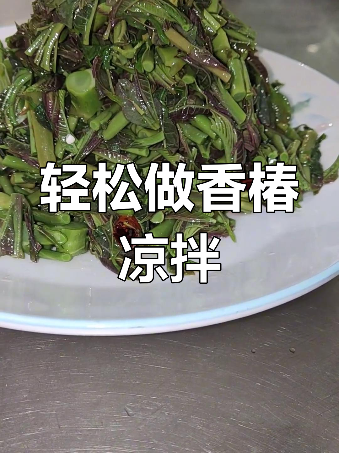 香椿凉拌新做法,简单又美味!