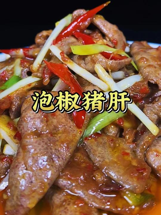 泡椒猪肝的正确炒法,香而不腥,即嫩又脆,好吃又下饭,酒店的味道,家常的做法