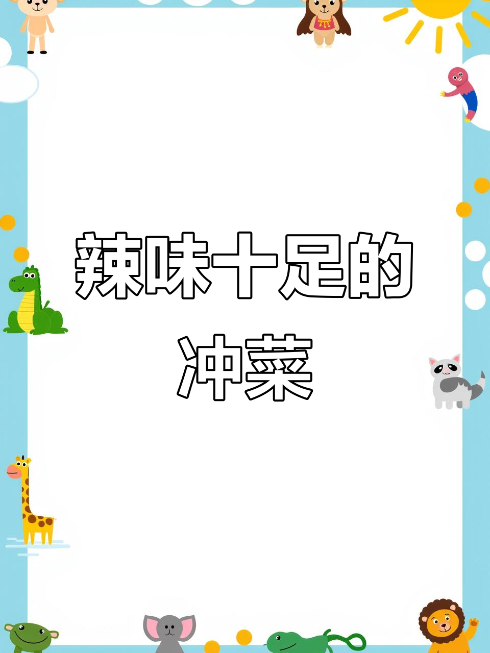 贵州冲菜,辣味十足,炒拌皆宜,让人难以忘怀