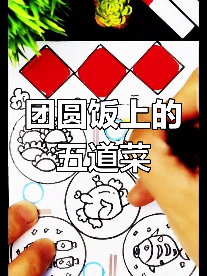 新年年夜饭,五彩美味大集合