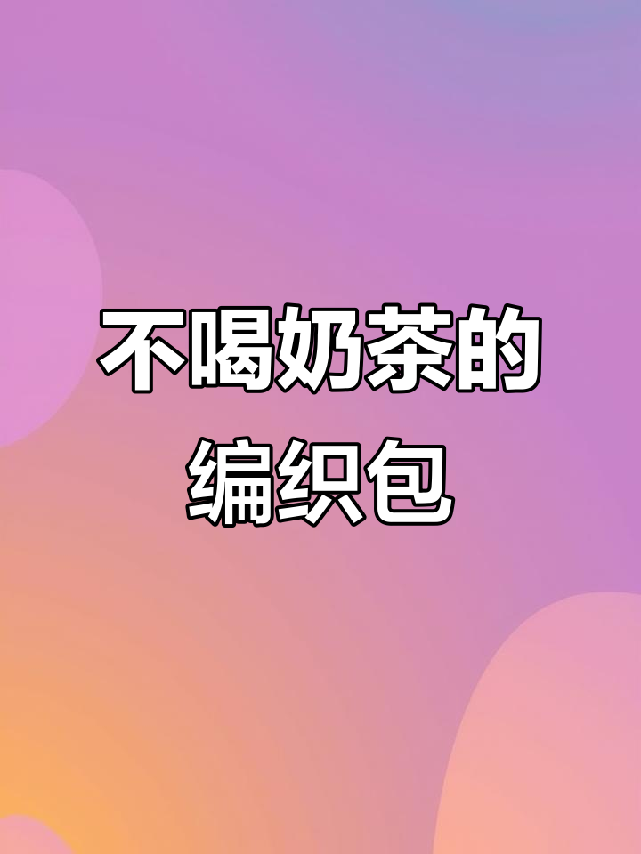 芋泥啵啵奶茶,不喝奶茶只要包!