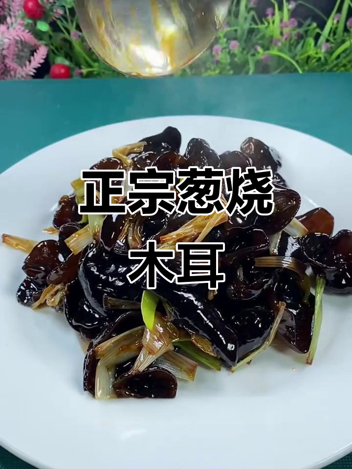 葱烧木耳,简单又美味!掌握正确做法,炒出完美口感