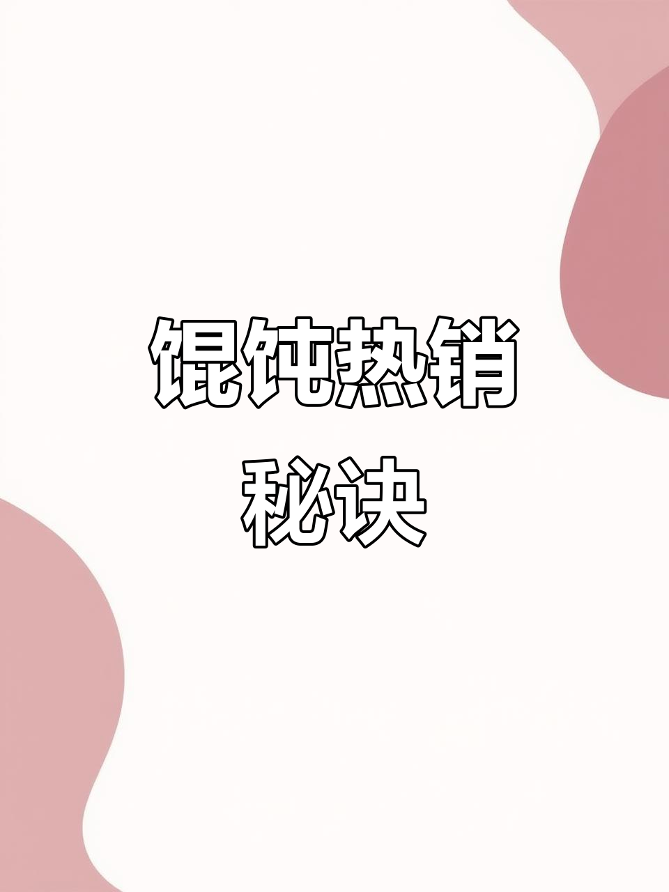 馄饨爆单的秘密:卖点文案大揭秘