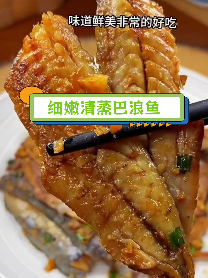 清蒸巴浪鱼干,鲜美去骨肉质嫩滑