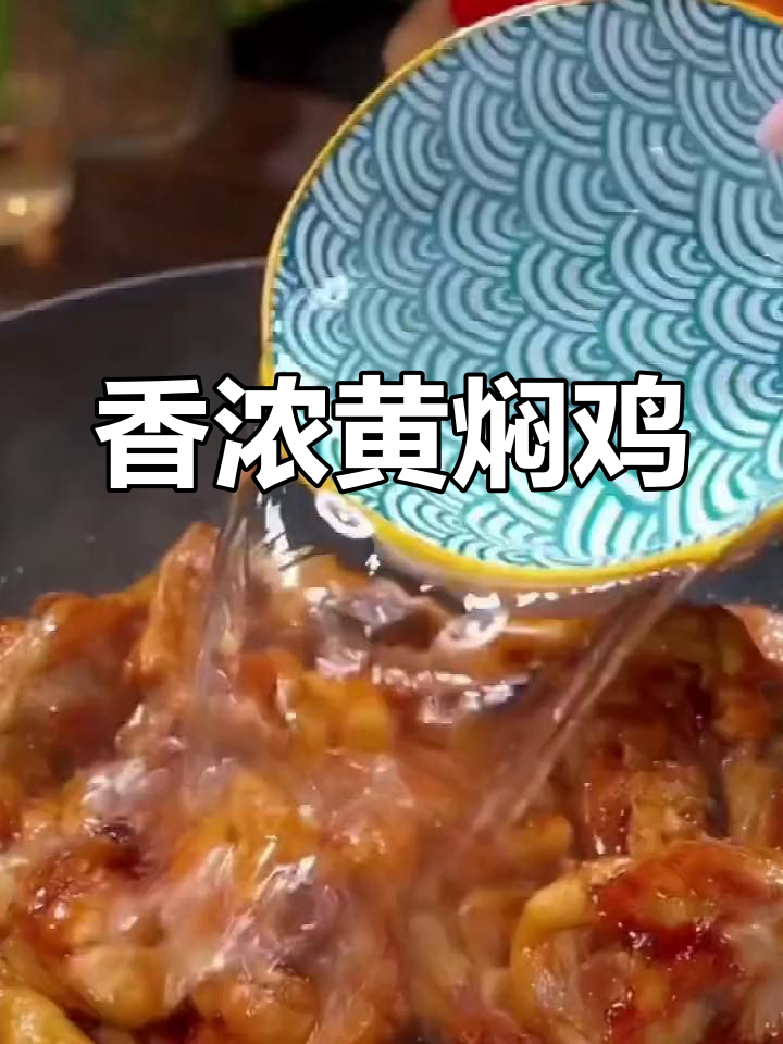 黄焖鸡米饭,香气扑鼻,做法简单又美味