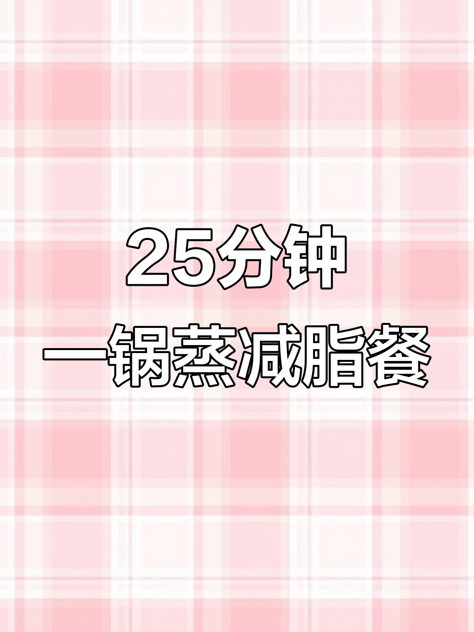 一锅蒸出健康晚餐,懒人必备塑形菜谱