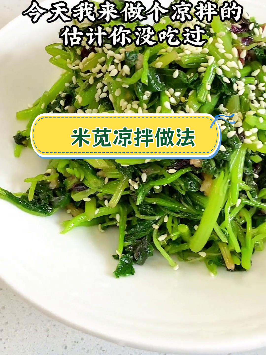 凉拌米苋,简单又美味