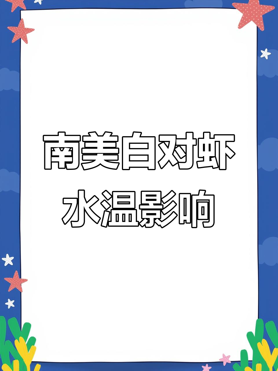 水温对南美白对虾的影响,养殖新手必看!
