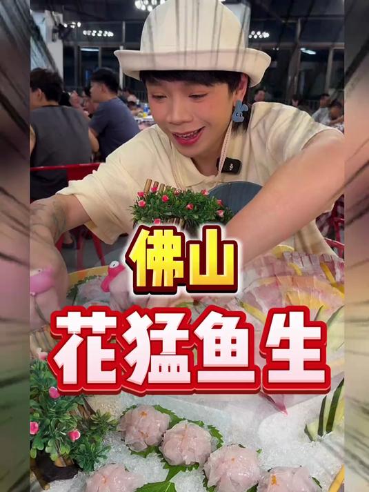 佛山大排档的花猛鱼生，很甜很甜