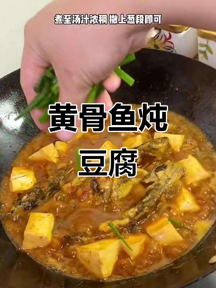 黄骨鱼炖豆腐，家常美味轻松做