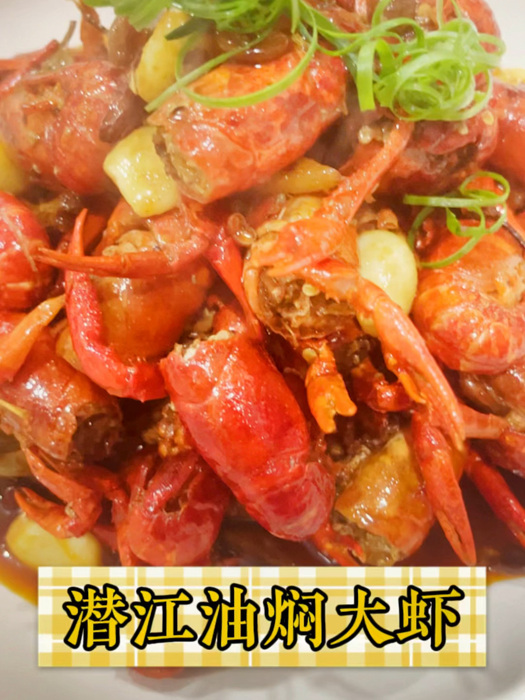 潜江油焖大虾