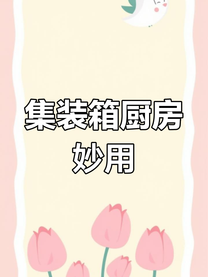 用集装箱打造披萨厨房,省钱又实用!