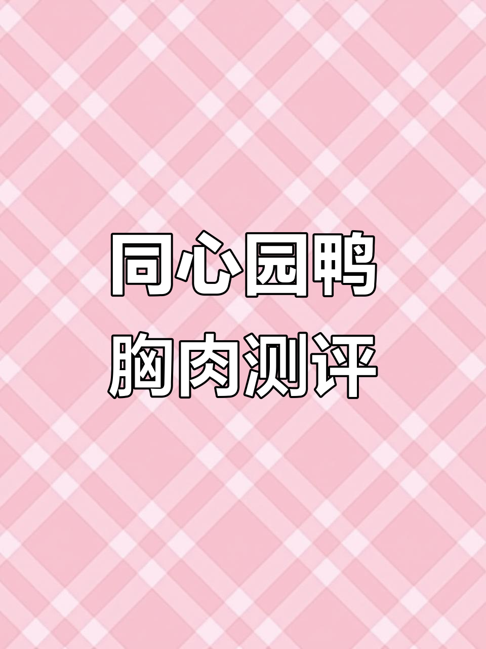 同心圆超市合成鸭胸肉,口感像面粉?老板继续卖!
