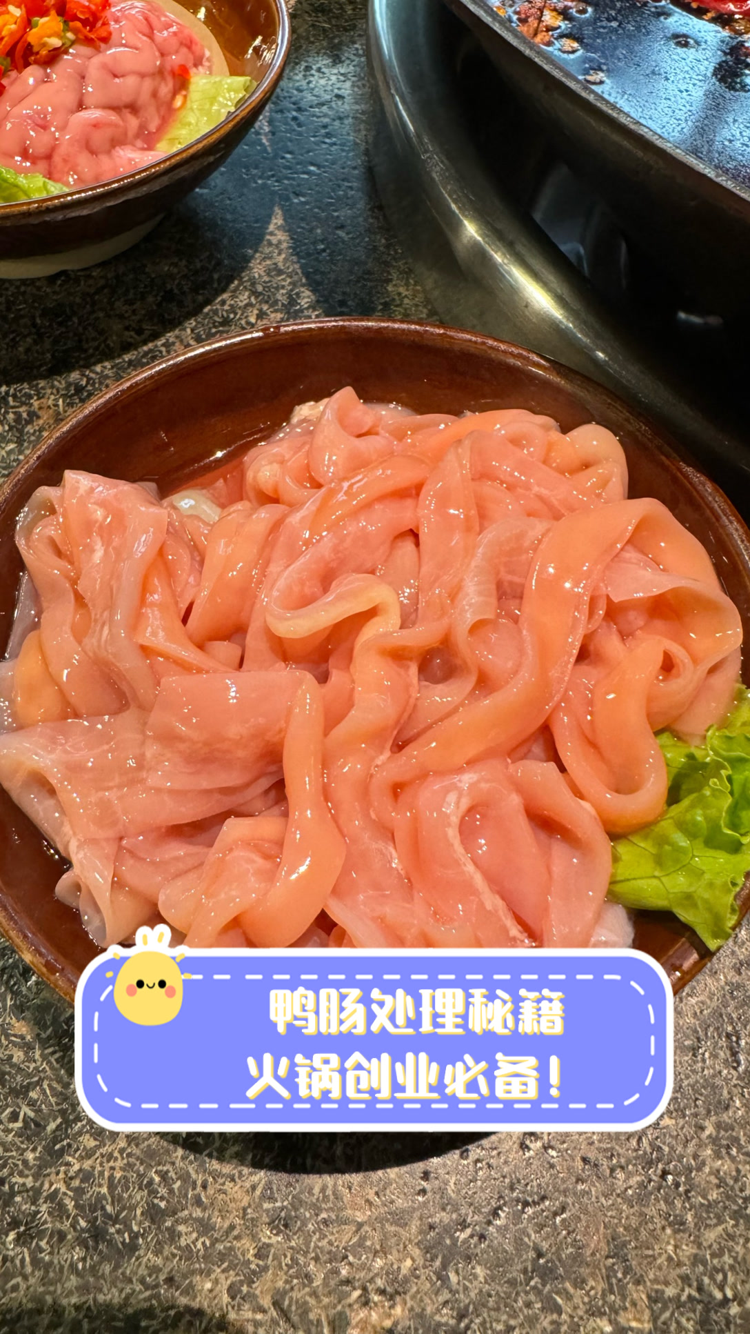 鸭肠处理秘籍,火锅创业必备!