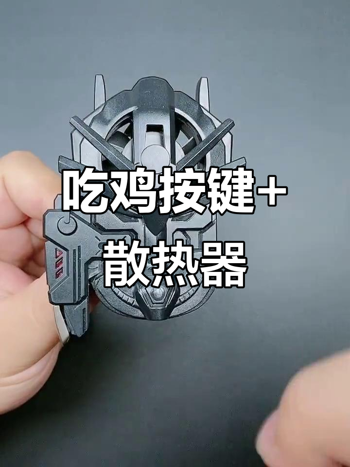 手机散热神器!吃鸡按键与风扇完美搭配,告别卡顿