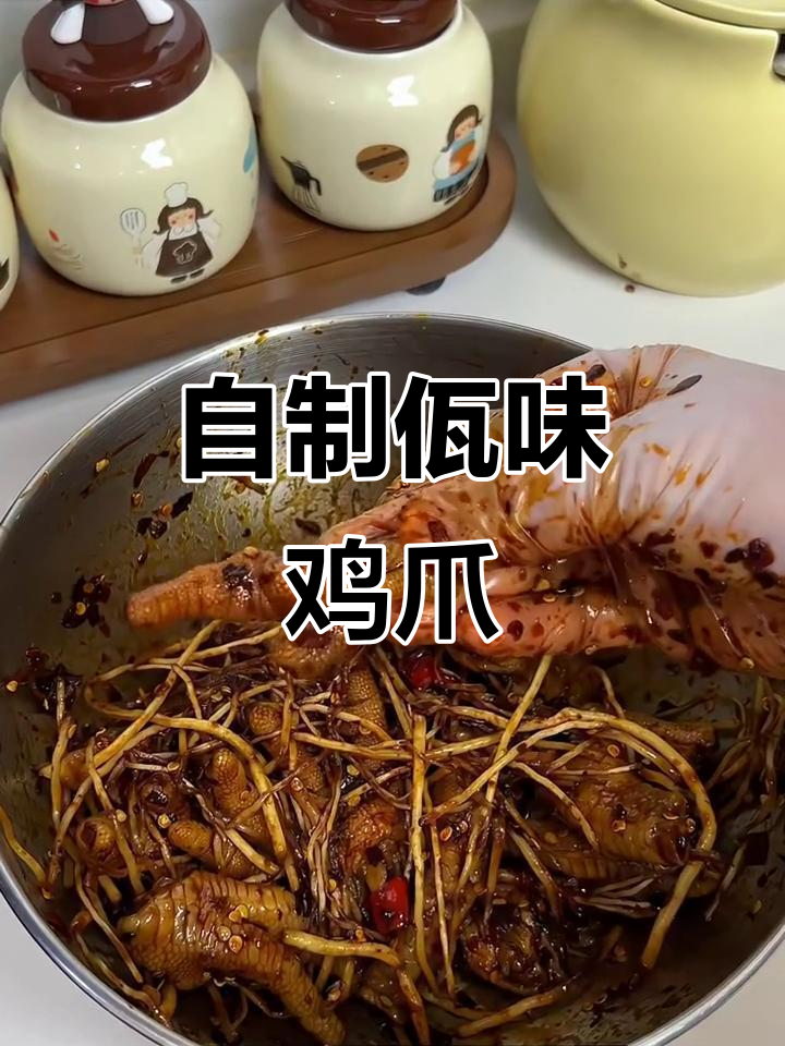 佤味鸡爪轻松做，卫生又美味！
