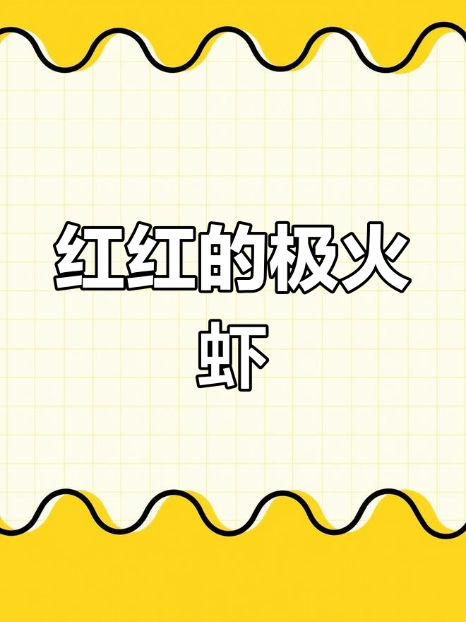 极火虾:红得不需要煮熟