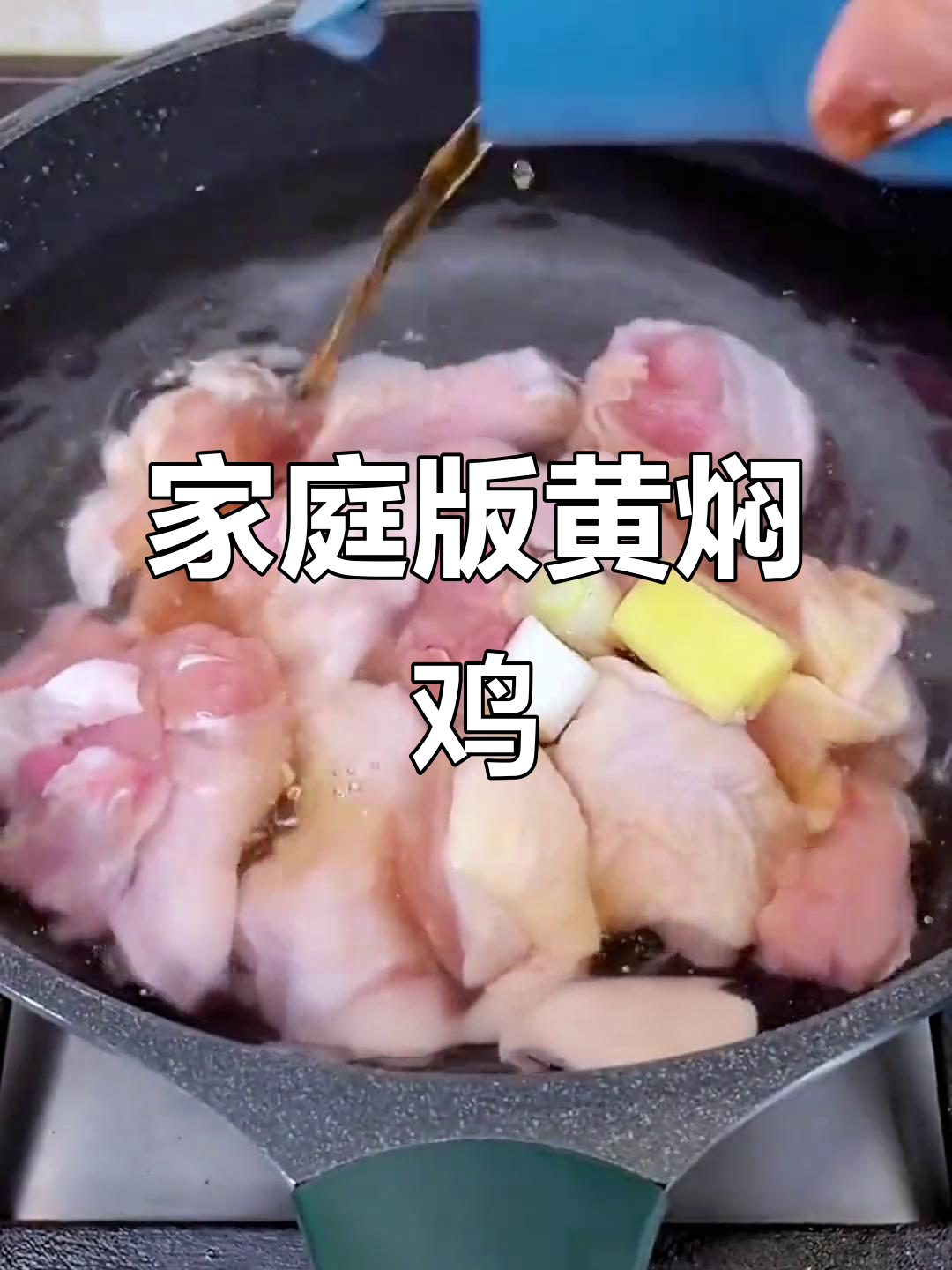 黄焖鸡做法大揭秘,砂锅炖出满满香气
