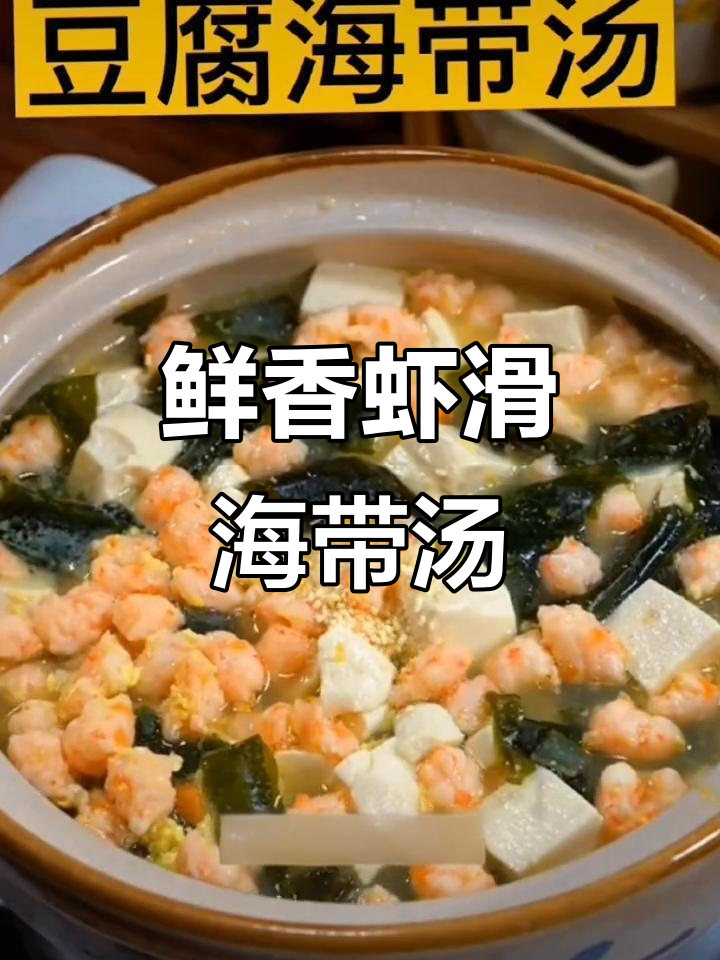 虾滑豆腐海带汤,简单又美味,冷天必备家常菜