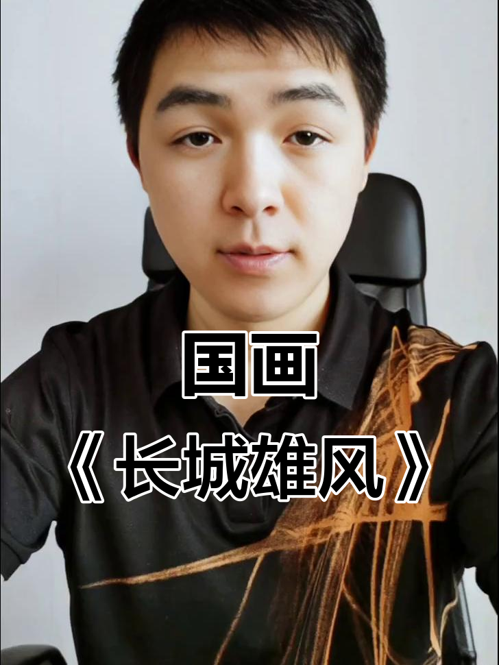 长城雄风国画:展现民族精神与坚韧力量