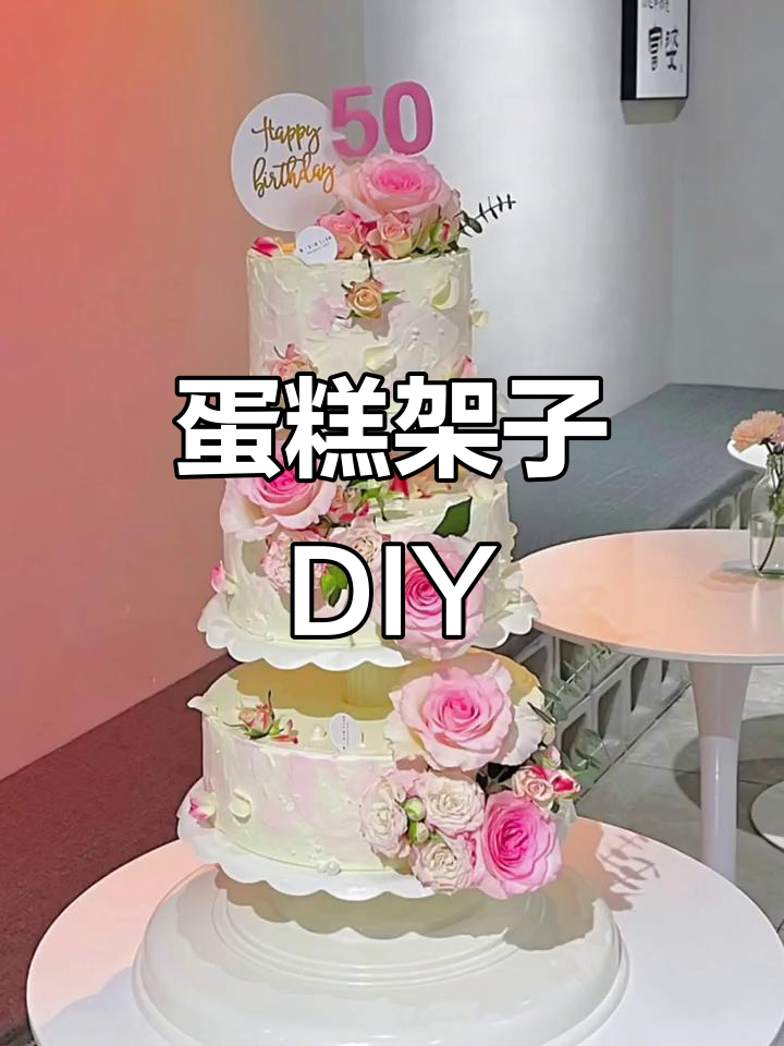 多层蛋糕架组装，生日庆典必备！