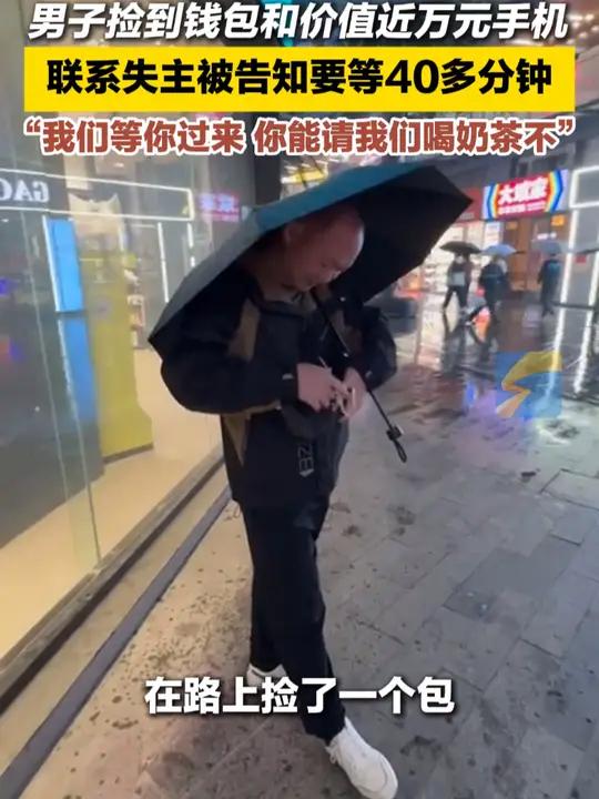 10月14日,湖南长沙,男子捡到钱包和价值近万元手机,联系失主被告知要等40多分钟:“我们