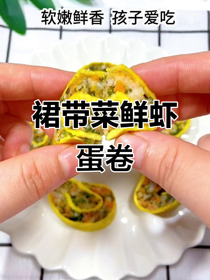 每周三次做这个鲜虾蛋卷,孩子爱吃又营养