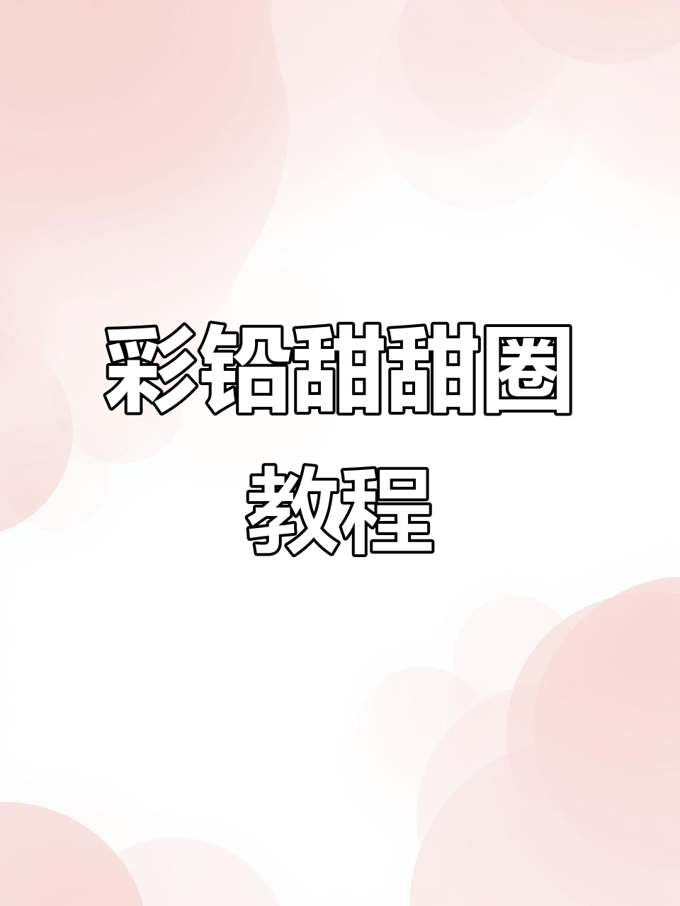 三分钟轻松学会彩铅甜甜圈,零基础也能上手!