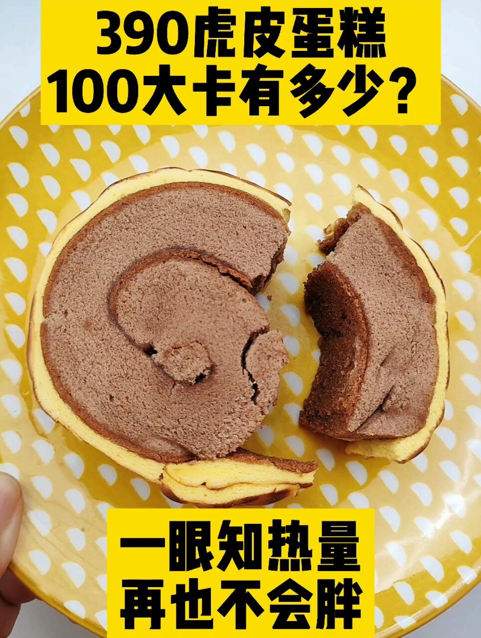 每天认识100大卡,100大卡虎皮蛋糕有多少?