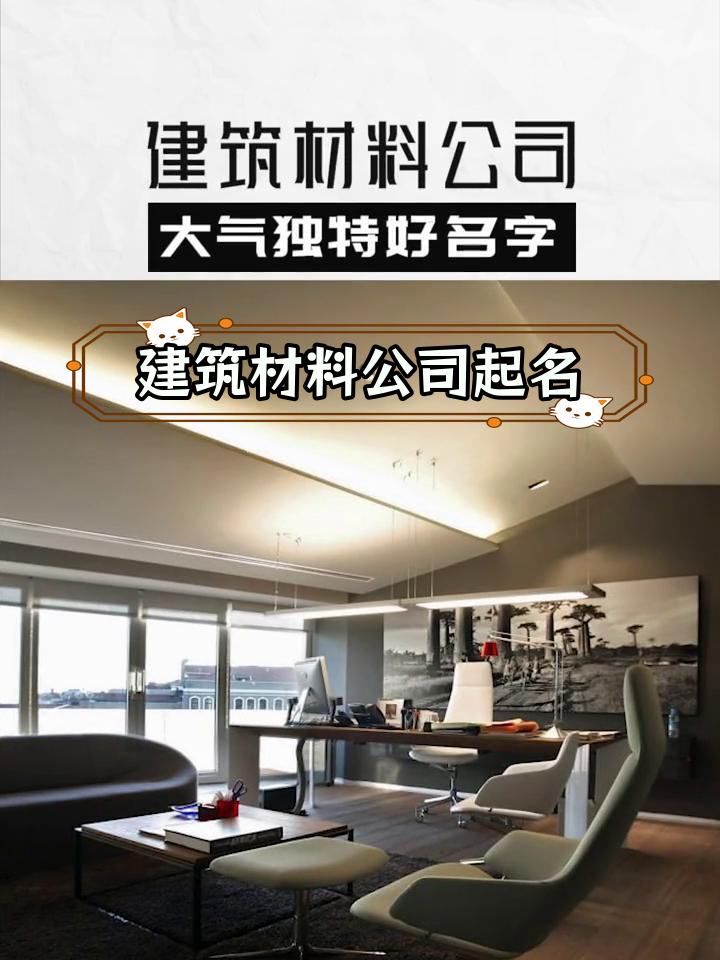 建材公司命名创意,独特大气名称推荐